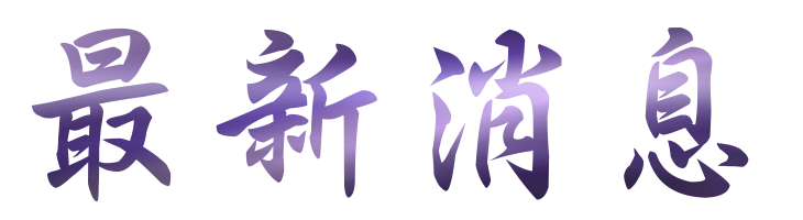 中醫早洩-美好性生活-找台北鴻成中醫診所